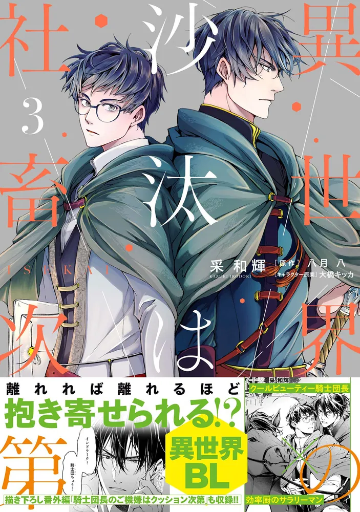 異世界の沙汰は社畜次第 3」采和輝 [B's-LOG COMICS] - KADOKAWA