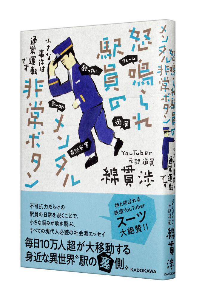 怒鳴られ駅員のメンタル非常ボタン 小さな事件は通常運転です」綿貫渉