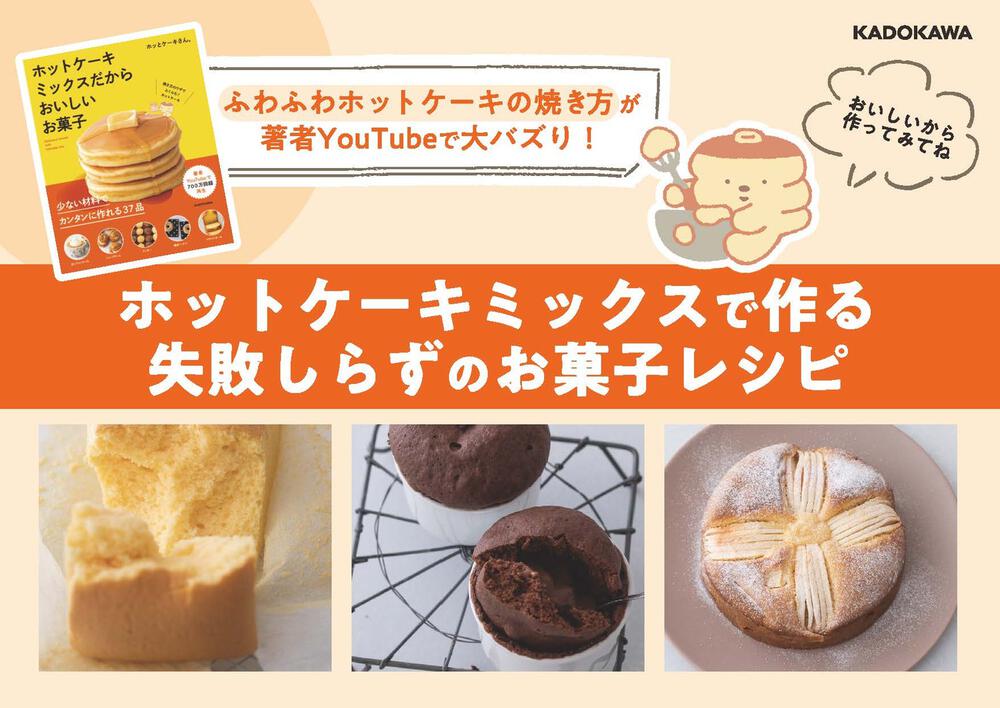 ホットケーキミックスだからおいしいお菓子 ホッとケーキさん 生活 実用書 Kadokawa