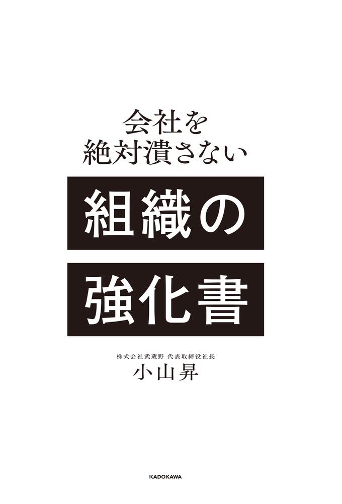 [ビジネス書]　KADOKAWA　会社を絶対潰さない　組織の強化書」小山昇