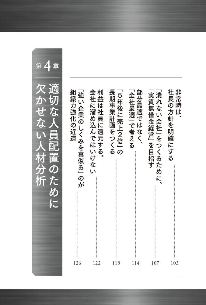 [ビジネス書]　KADOKAWA　会社を絶対潰さない　組織の強化書」小山昇