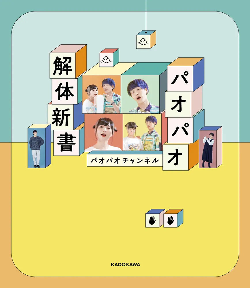 パオパオページ♡ パオパオ解体新書」パオパオチャンネル [タレント写真集] - KADOKAWA