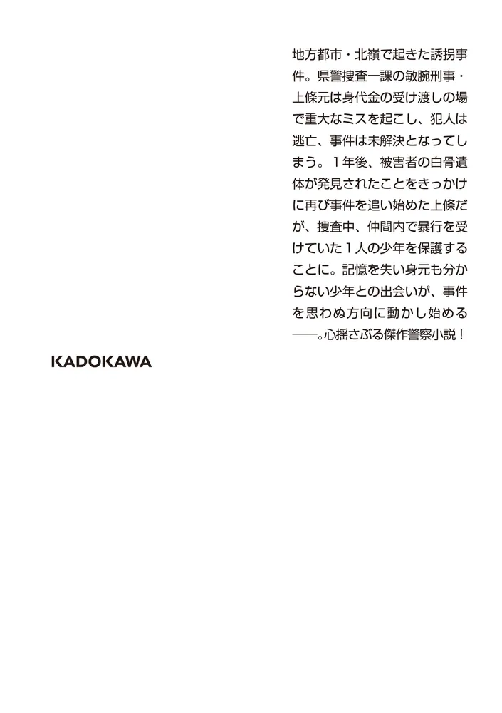 棘の街」堂場瞬一 [角川文庫] - KADOKAWA