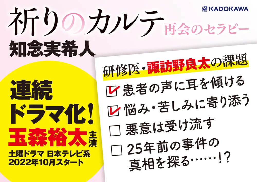 祈りのカルテ 再会のセラピー」知念実希人 [文芸書] - KADOKAWA