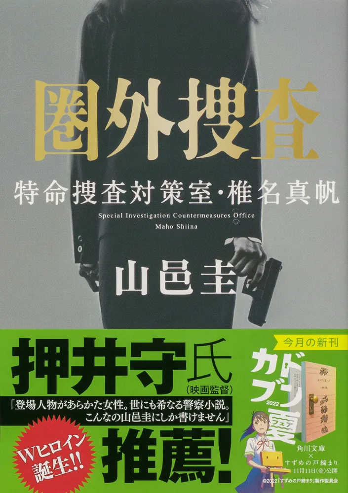 圏外捜査 特命捜査対策室・椎名真帆」山邑圭 [角川文庫] - KADOKAWA