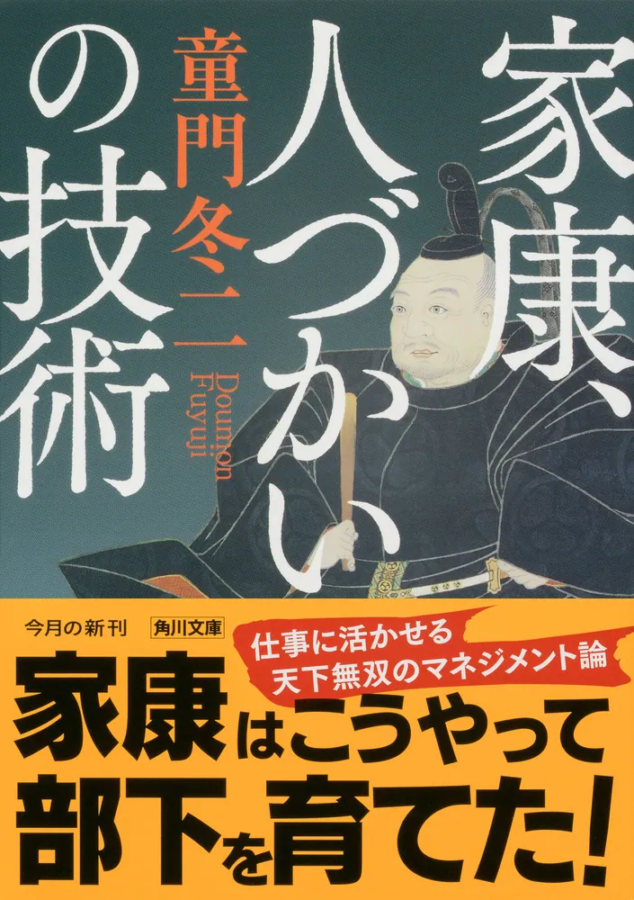 家康、人づかいの技術」童門冬二 [角川文庫] - KADOKAWA