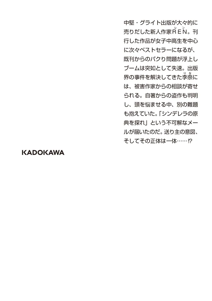 ecriture 新人作家・杉浦李奈の推論 IV シンデレラはどこに」松岡圭祐 