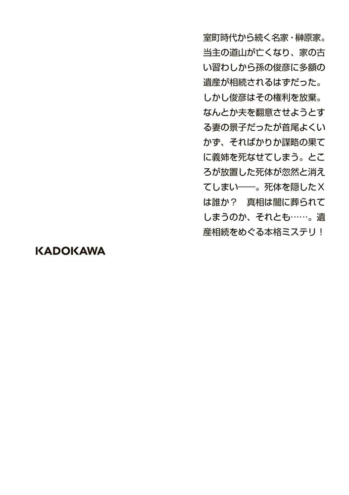 遺産相続を放棄します 木元 哉多 角川文庫 Kadokawa