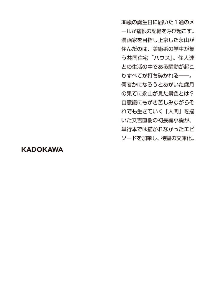 人間 又吉 直樹 角川文庫 Kadokawa