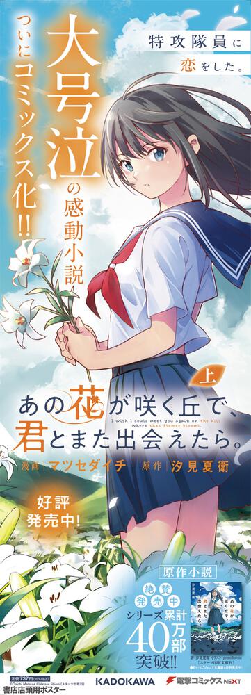 あの花が咲く丘で 君とまた出会えたら 上 マツセダイチ 電撃コミックスnext Kadokawa