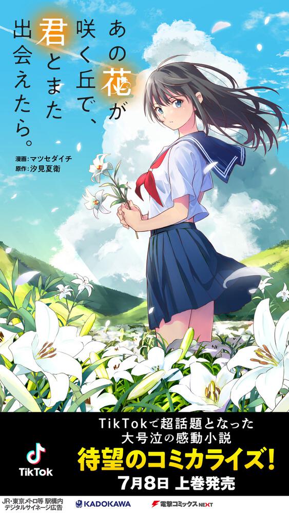 あの花が咲く丘で 君とまた出会えたら 上 マツセダイチ 電撃コミックスnext Kadokawa