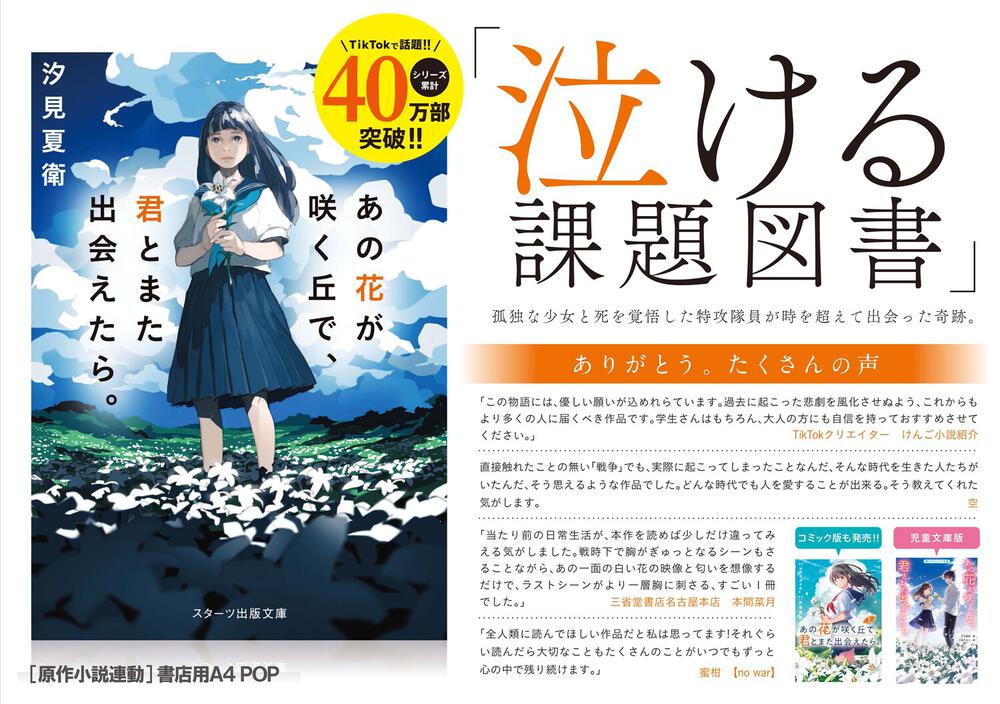 あの花が咲く丘で、君とまた出会えたら。 - 文学・小説