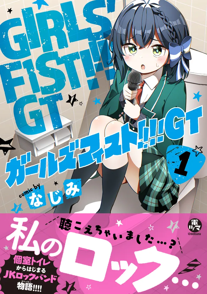 ガールズフィスト!!!! GT (1)」なじみ [電撃コミックスNEXT] - KADOKAWA