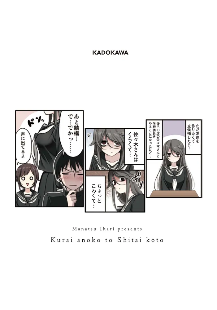 くらいあの子としたいこと 1」碇マナツ [ドラゴンコミックスエイジ