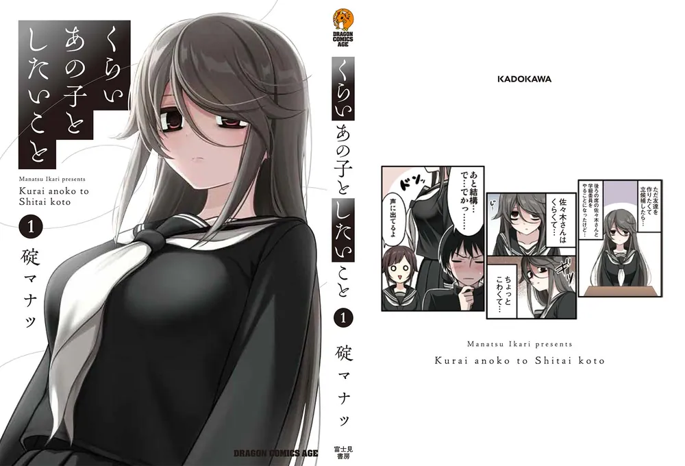 Amazon.co.jp: くらいあの子としたいこと 4 (ドラゴンコミックス