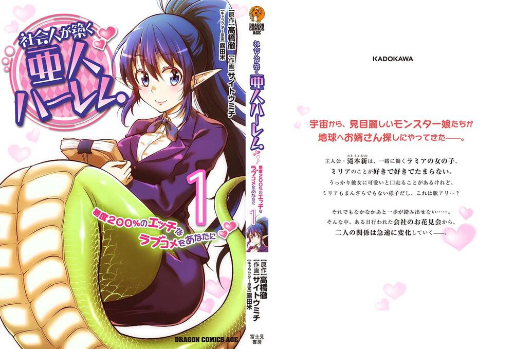 社会人が築く亜人ハーレム 糖度２００ のエッチなラブコメをあなたに 1 サイトウ ミチ ドラゴンコミックスエイジ Kadokawa