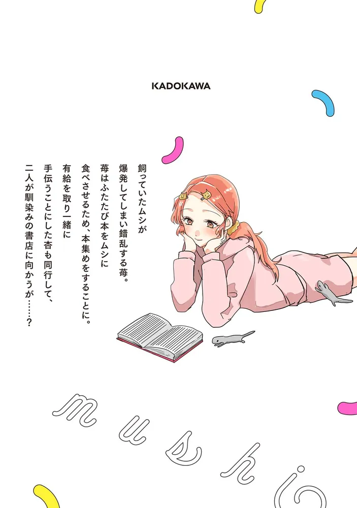 本のムシ 2」小虎 [ドラゴンコミックスエイジ] - KADOKAWA