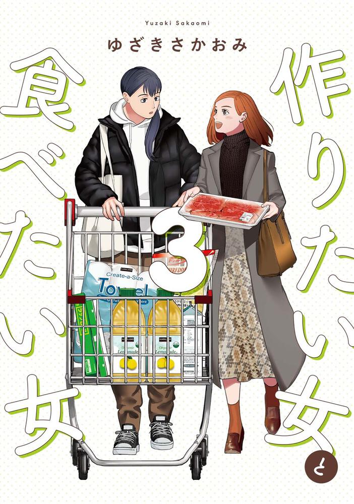 「作りたい女と食べたい女 3」ゆざきさかおみ [it Comics] Kadokawa