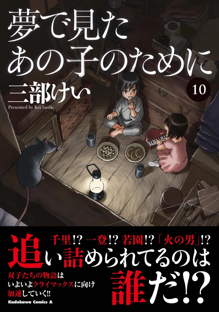 夢で見たあの子のために （１０）」三部けい [角川コミックス・エース