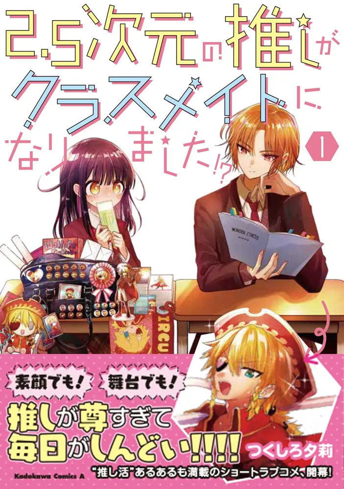 2.5次元の推しがクラスメイトになりました！？ （1）」つくしろ夕莉