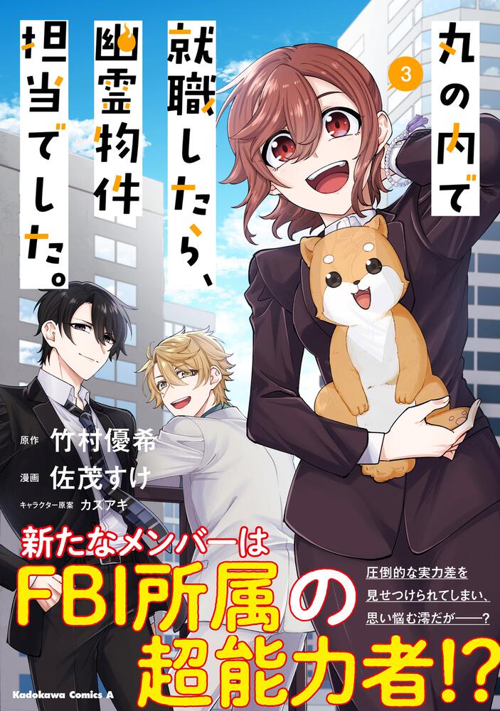 丸の内で就職したら 幽霊物件担当でした 3 佐茂 すけ 角川コミックス エース Kadokawa