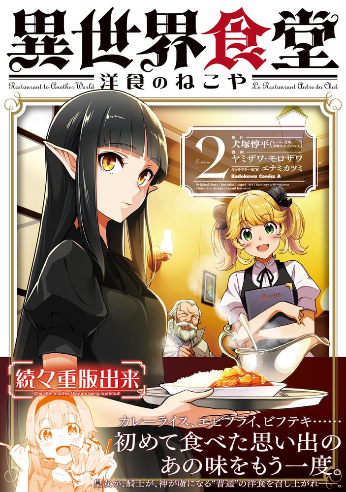 異世界食堂 洋食のねこや 2 ヤミザワ 角川コミックス エース Kadokawa 異世界食堂 洋食のねこや 2 ヤミザワ 角川コミックス エース Kadokawa