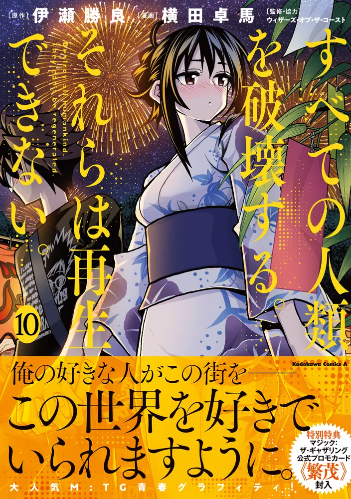 すべての人類を破壊する。それらは再生できない。 （１０）」横田卓馬 