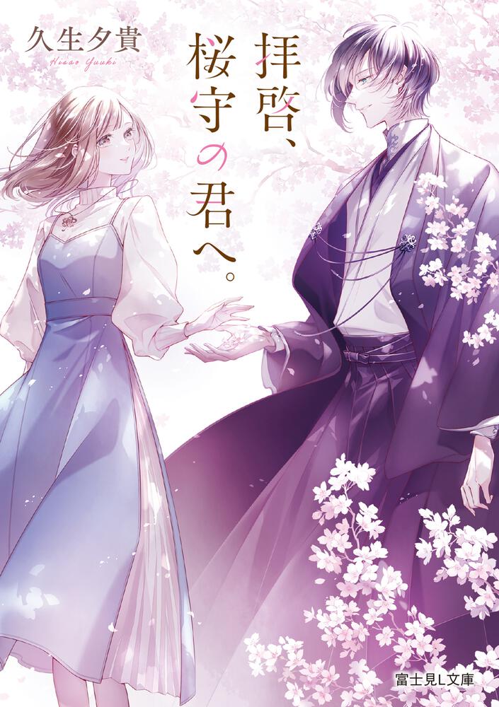 拝啓、桜守の君へ。 | 書籍情報 | 富士見L文庫 | KADOKAWA