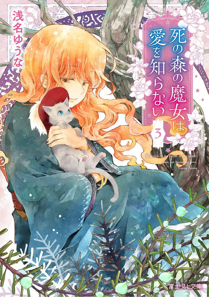 死の森の魔女は愛を知らない 3 | 死の森の魔女は愛を知らない | 書籍