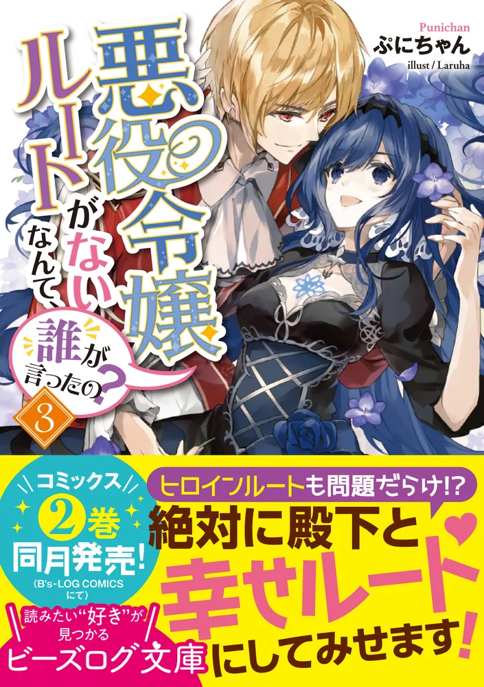 悪役令嬢ルートがないなんて、誰が言ったの？３」ぷにちゃん [ビーズ