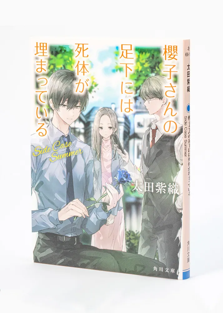 櫻子さんの足下には死体が埋まっている Side Case Summer」太田紫織 