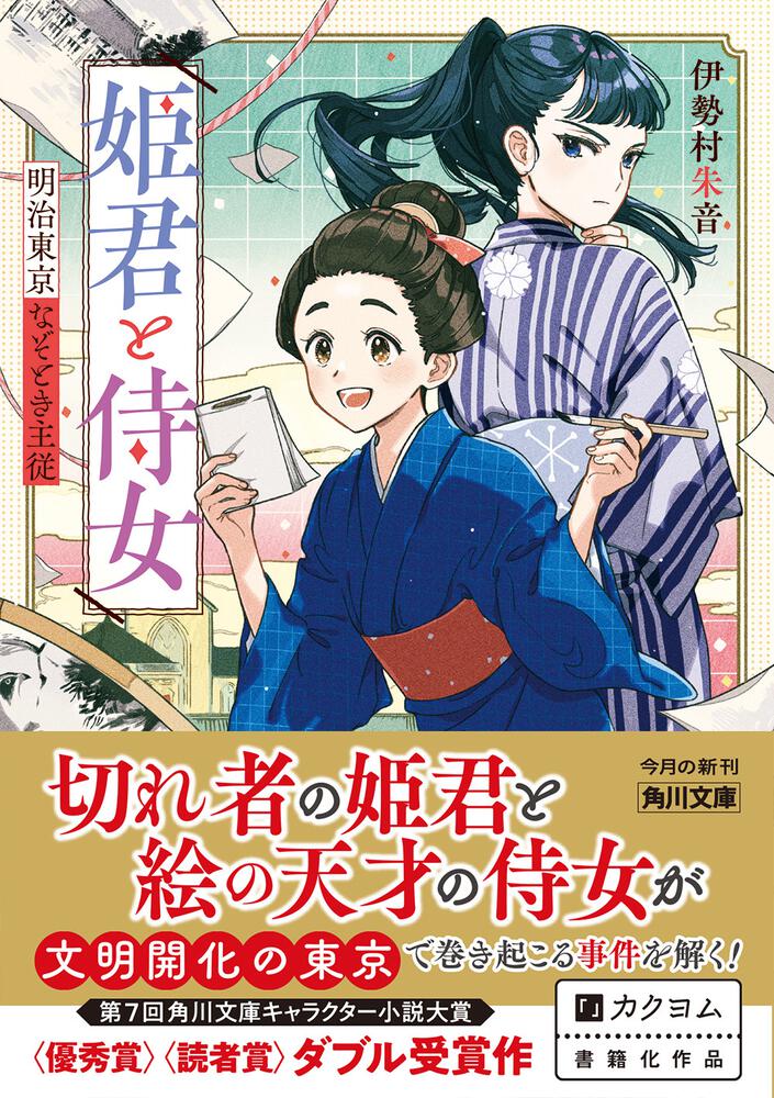 姫君と侍女 明治東京なぞとき主従 伊勢村 朱音 角川文庫 Kadokawa