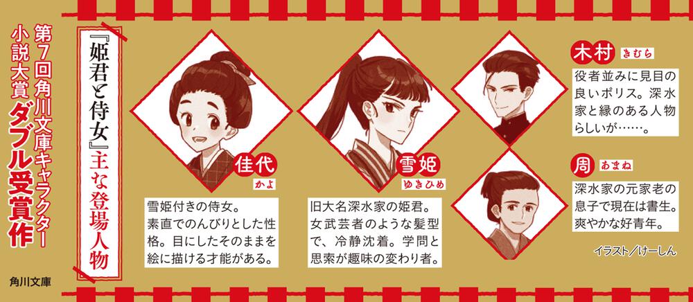 姫君と侍女 明治東京なぞとき主従 伊勢村 朱音 角川文庫 Kadokawa