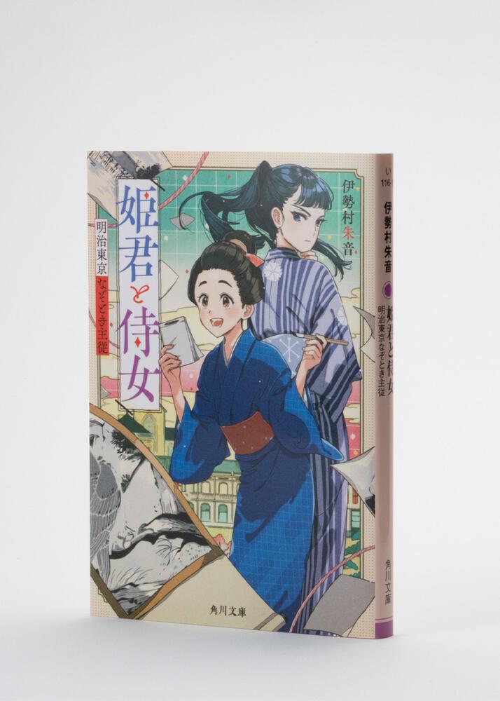 姫君と侍女 明治東京なぞとき主従 伊勢村 朱音 角川文庫 Kadokawa