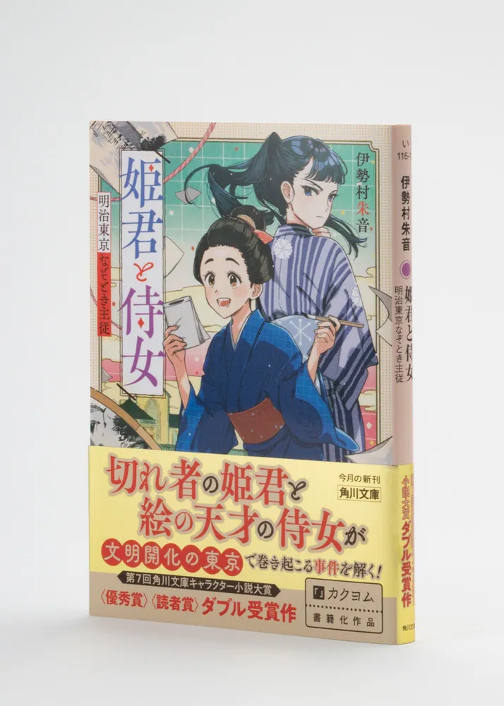 姫君と侍女 明治東京なぞとき主従」伊勢村朱音 [角川文庫
