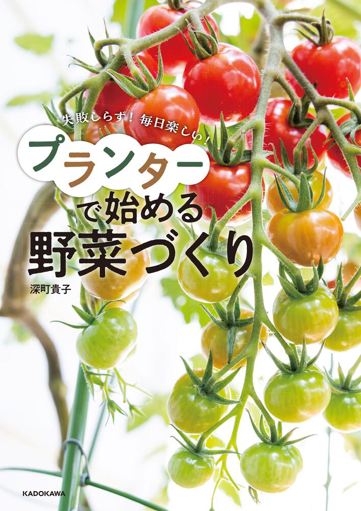 失敗しらず！ 毎日楽しい！ プランターで始める野菜づくり」深町貴子