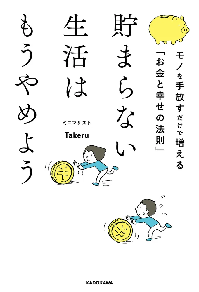 お金で不幸にならない11のカルテ : 「いくら稼いでもなぜか貯まらない」と思っ… マネーセンス 人生で一番大切なことを教えてくれる、「富」へ