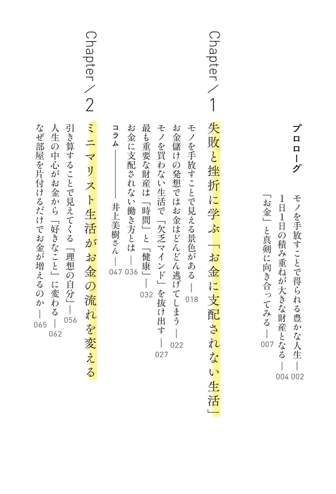 貯まらない生活はもうやめよう モノを手放すだけで増える「お金と幸せ