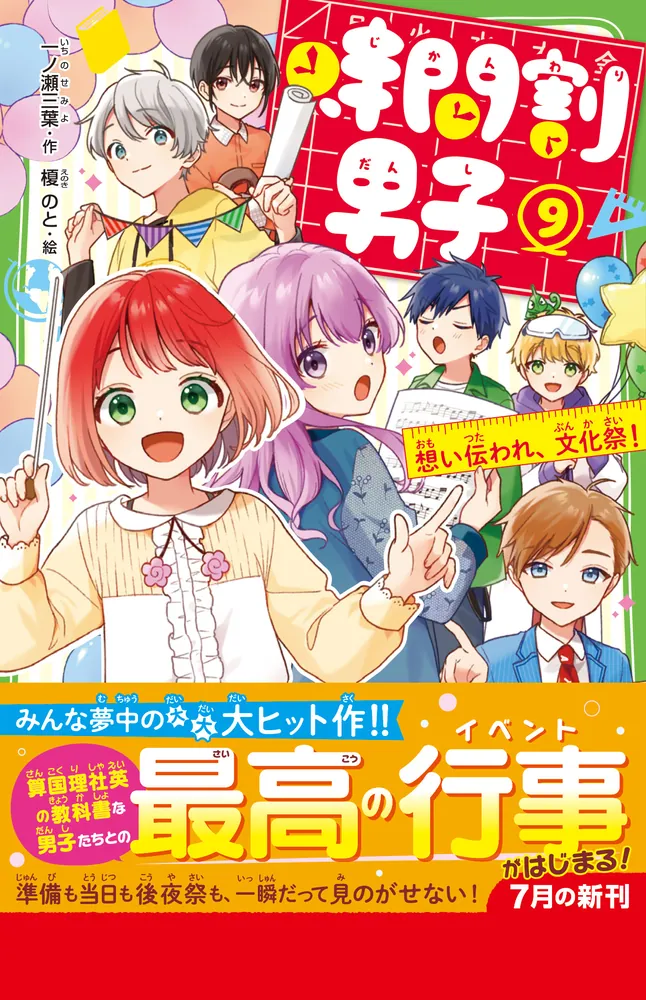 時間割男子（9） 想い伝われ、文化祭！」一ノ瀬三葉 [角川