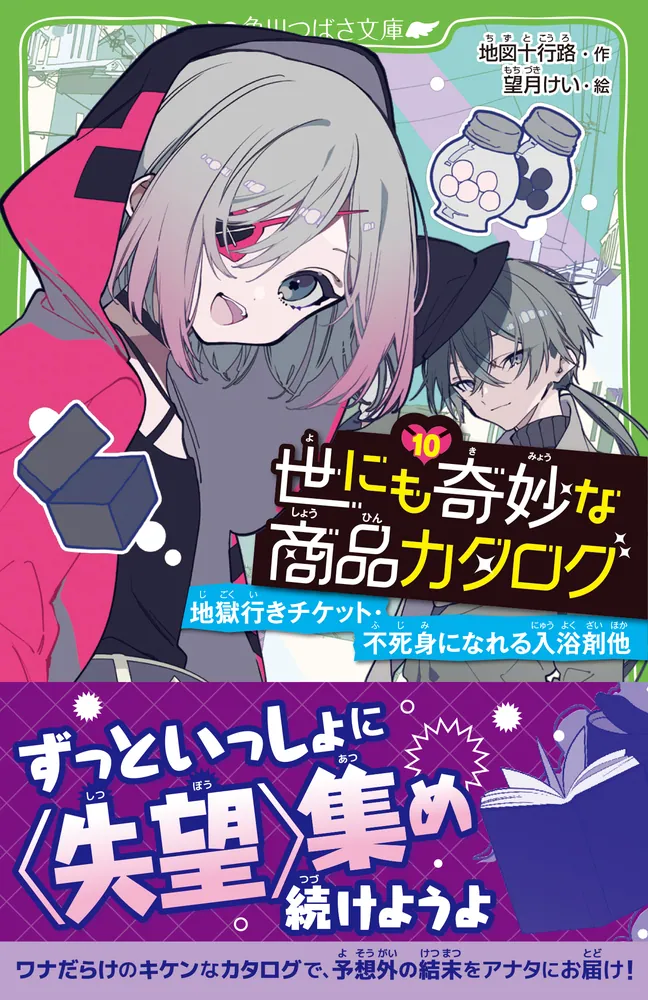 世にも奇妙な商品カタログ（10） 地獄行きチケット・不死身になれる