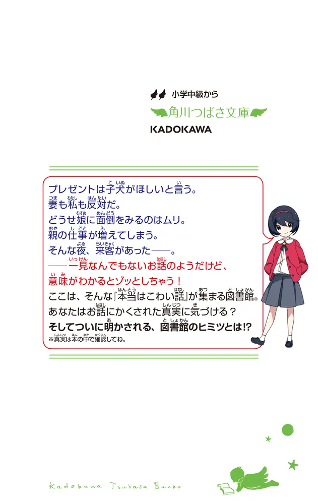 本当はこわい話10 明かされる真実、君は気づけた？」小林丸々 [角川