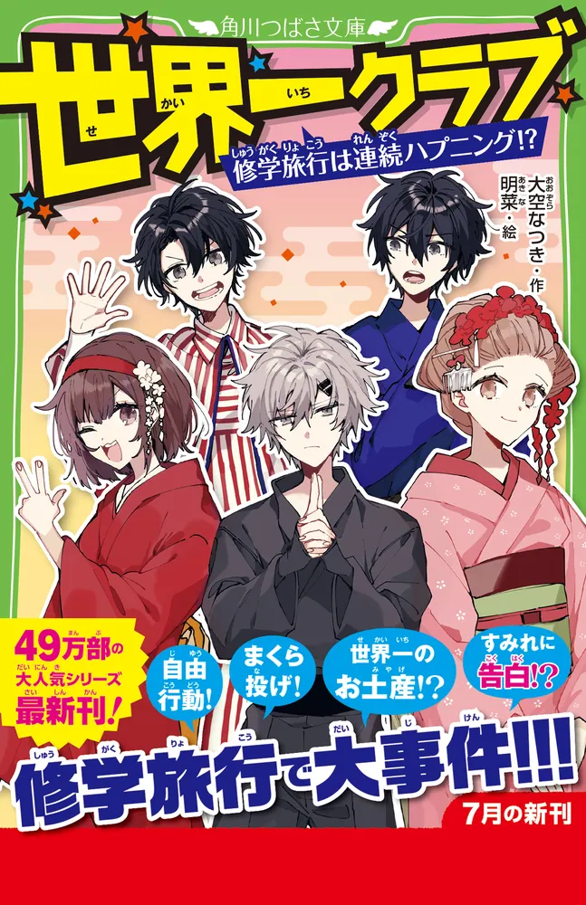 世界一クラブ 修学旅行は連続ハプニング!?」大空なつき [角川つばさ文庫] - KADOKAWA
