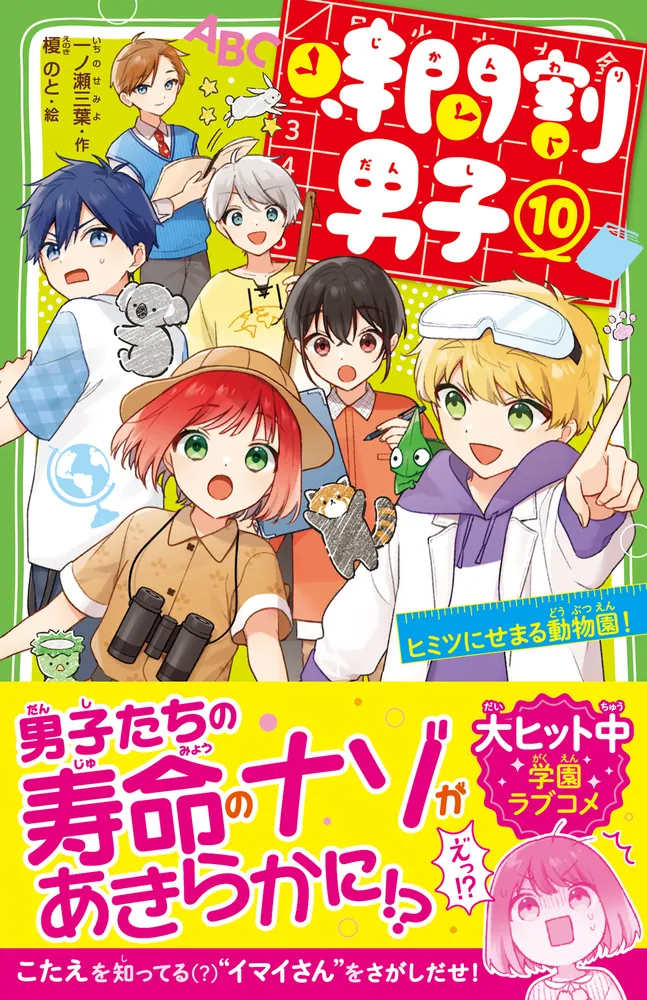 時間割男子（１０） ヒミツにせまる動物園！」一ノ瀬三葉 [角川つばさ
