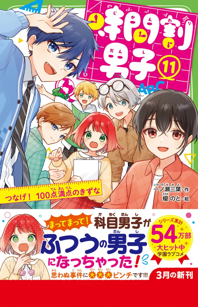 時間割男子（１１） つなげ！ 100点満点のきずな」一ノ瀬三葉 [角川