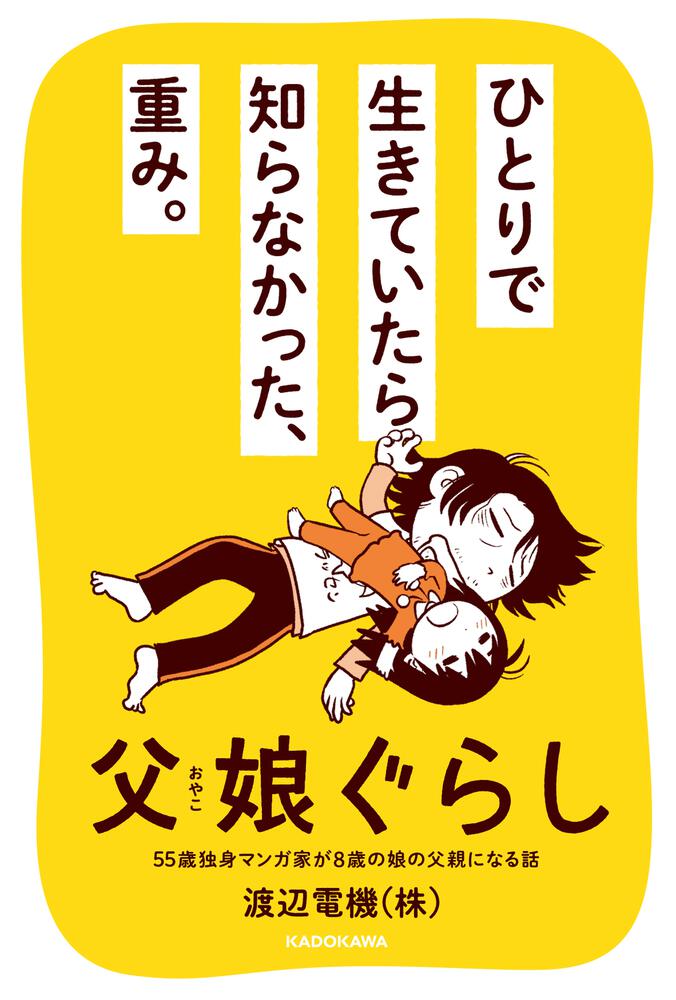 父娘ぐらし 55歳独身マンガ家が8歳の娘の父親になる話」渡辺電機(株