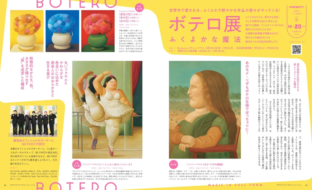 ぶらぶら美術・博物館 プレミアムアートブック2022-2023」BS日本