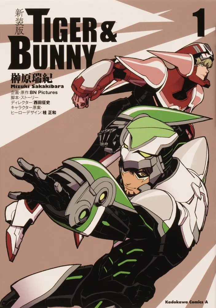 新装版 ＴＩＧＥＲ ＆ ＢＵＮＮＹ （１）」榊原瑞紀 [角川コミックス