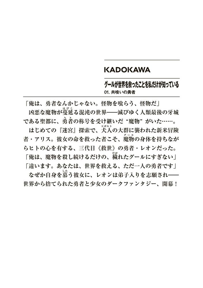 グールが世界を救ったことを私だけが知っている 01 共喰いの勇者 下等 妙人 ファンタジア文庫 Kadokawa