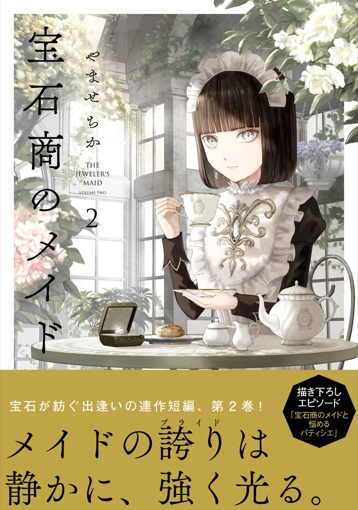 宝石商のメイド 2」やませちか [MFC] - KADOKAWA