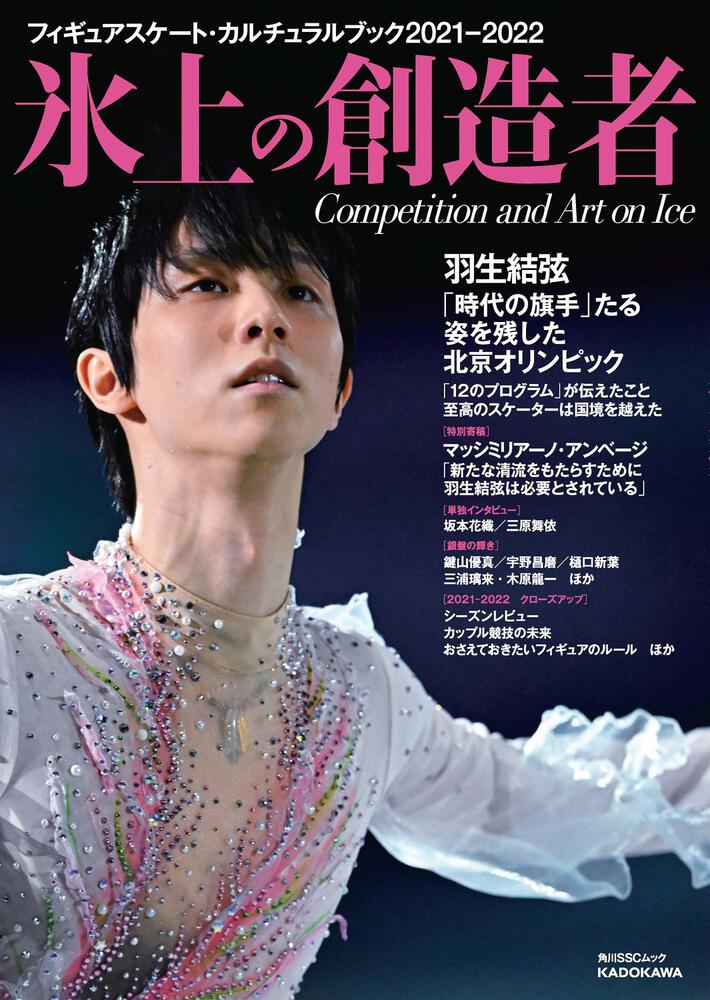 Ｓｐｏｒｔｉｖａ 羽生結弦 日本フィギュアスケート ２０２１